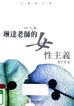 北台湾文学  台北县作家<em>作品</em>集  琳达老师的女性主义