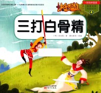 快乐西游  4  三打白骨精  彩绘拼音版