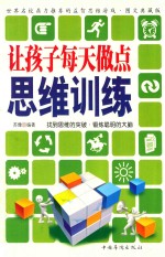 让孩子每天做点思维训练