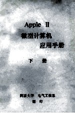 APPLE 2微型计算机  应用手册  下