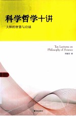 科学哲学十讲  大师的智慧与启迪