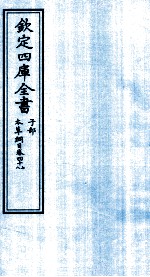 钦定四库全书  子部  本草纲目  卷47-48