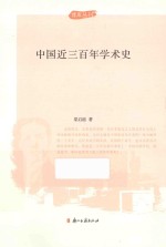 <em>中国</em>近三百年学术史