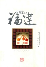 邮票上的<em>福建</em>