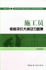 施工员考核评价大纲及习题集  设备方向