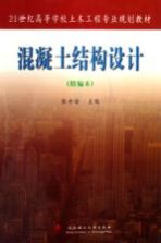 混凝土结构设计  精编本