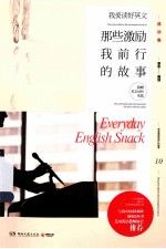 我爱读好英文  那些激励我前行的故事