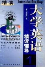 大学英语精读辅导  第1分册