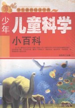 学生课外阅读经典  少年儿童科学小百科
