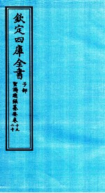 钦定四库全书  子部  圣济总録纂要  卷19-20