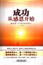 成功，<em>从</em>感恩<em>开始</em>
