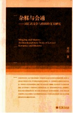 杂糅与会通  词汇语义学与修辞<em>的</em>交叉研究
