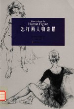 <em>怎样</em>画人物素描