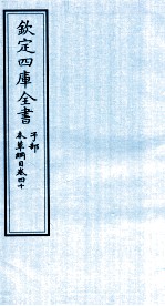 钦定四库全书  子部  本草纲目  卷40
