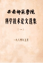 西南师范学院  科学技术论文选集  1