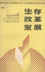 生存·改革·发展  <em>中国</em><em>农村</em>中长期发展<em>研究</em>  1989