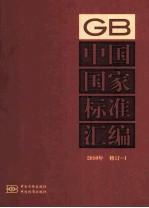 中国国家<em>标准</em>汇编  <em>2010</em>年修订-1