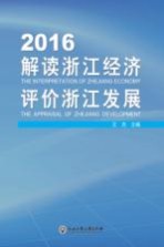 解读浙江经济  评价浙江发展  2016版