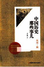 中国历史那些事儿  东汉-隋