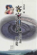 客家祖地<em>经济</em><em>史论</em>