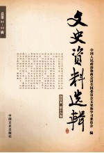 文史资料选辑  合订本  第18卷  总第51-53辑