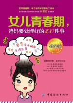 女儿青春期  爸妈要处理好的100件事