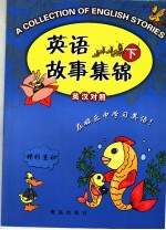 英语故事集锦  下  英文