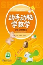动手动脑学数学  中班  秋季本