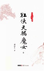 梁羽生作品集  狂侠<em>天骄</em>魔女  1