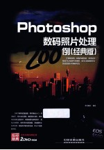 Photoshop数码照片处理200例  经典版
