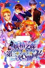 妖精之森  第三次心跳回忆