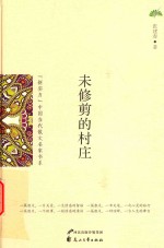 新实力  中国当代散文名家书系  未修剪的村庄