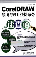 <em>CorelDRAW</em>绘图与设计快捷命令速查通