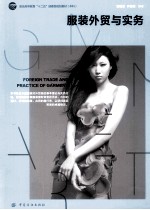 服装<em>外贸</em>与实务