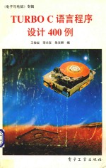 <em>TURBO</em> <em>C</em> 语言<em><em>程序</em><em>设计</em></em>400例