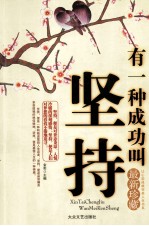有一种成功叫坚持  最新珍藏