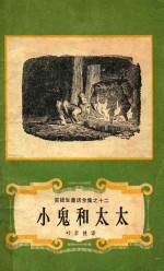安徒生童话全集  12  小鬼和太太