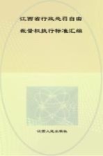 江西省<em>行政</em><em>处罚</em>自由裁量权执行标准汇编