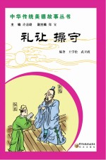 中华传统美德故事丛书  礼让  操守