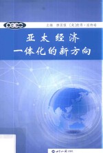 亚太经济一体化的新方向