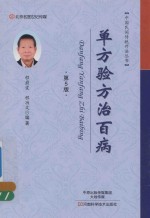 单方验方治百病  第<em>5</em>版