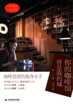 你的咖啡店  曾是我的城
