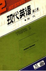 现代英语教学参考书  第二级