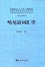 哈尼语词汇学