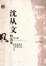 <em>沈<em>从文</em></em>精选集