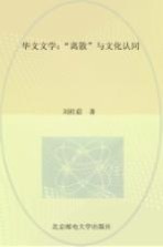 华文文学  “离散”与文化认同
