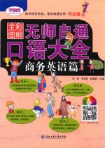 无师自通  口语大全  商务英语篇  全彩图解版
