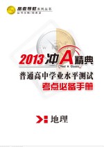 普通高中学业水平测试  考点必备手册  地理