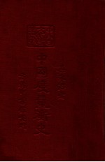 中国<em>度量</em>衡史