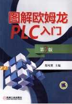 图解欧姆龙<em>PLC</em>入门  第3版